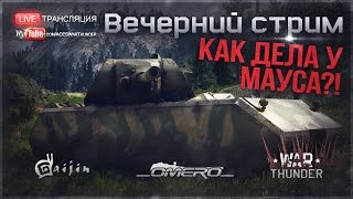 БДСМ-Стрим #6: "Как дела у Мауса?!" Немного 18+ | War Thunder