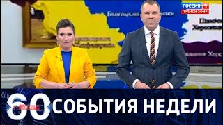 События недели за 60 минут. От 31.03.19