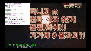 리니지M [만만] {레전드 영상} 켄라 상자 92개 까기!!!! 그리고 나온 장비 강화!!! 창조경제!! 이게 만만입니다!!!