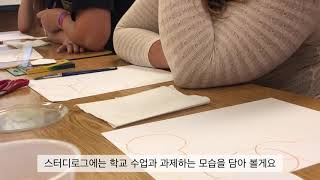 [미국 교환학생 vlog] 미국에서 미술교육 수업을 듣다!
