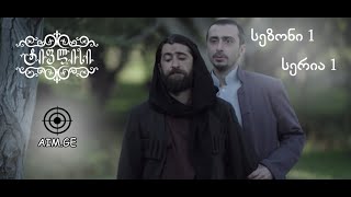 ტიფლისი სეზონი 1 სერია 1 / Tiflisi Sezoni 1 Seria 1