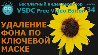 Удаление фона по ключевой маске. Бесплатный видеоредактор VSDC Free Video Editor
