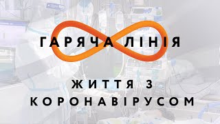Життя з коронавірусом – Гаряча лінія // 08.05.2020