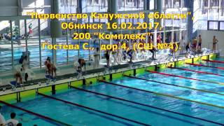 "Первенство Калужской области ", Обнинск 2017, 200 комплекс, Гостева С.