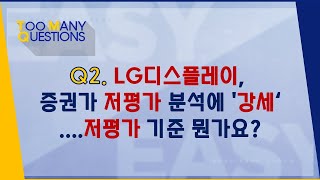 LG디스플레이, 증권가 저평가 분석에 '강세'....저평가 기준 뭔가요?_190930