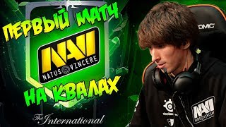 ПЕРВЫЙ МАТЧ NAVI НА ОТКРЫТЫХ КВАЛИФИКАЦИЯХ The International 2018