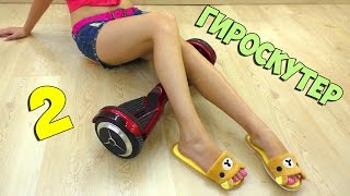 Пытаюсь кататься на Гироскутере - Попа в Синяках :(