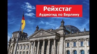 Берлин, аудиогид, на русском языке, Рейхстаг