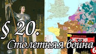 История 6 класс. § 20. Столетняя война