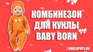 ?Одежда для Беби Бона нарядный комбинезон для куклы BABY BORN