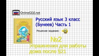 Упражнение 2 Работа дома§21 — Русский язык 3 класс (Бунеев Р.Н., Бунеева Е.В., Пронина О.В.) Часть 2