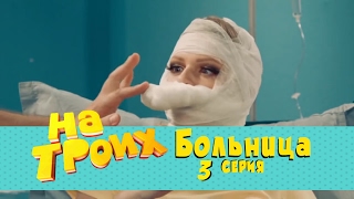 Сериал на троих: Больница 3 серия | Дизель студио комедии 2017