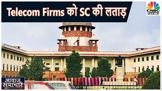 AGR मामला: Telecom Firms को SC की लताड़, 17 March तक बकाया चुकाने का मौका | Awaaz Samachar