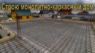 Серия 1. Монолитно-каркасный дом. Ввод в курс дел. Подготовка к бетонированию.