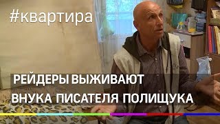 Внука украинского писателя Валериана Полищука выживают из квартиры рейдеры