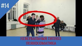 НЕВЕРБАЛЬНЫЙ ГИПНОЗ ОБУЧЕНИЕ