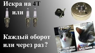 Искра на 4Т через раз?