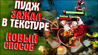 КАК ЗАЖИМАТЬ В ТЕКСТУРЕ В МИДУ СО СТОРОНЫ ТЬМЫ - PUDGE DOTA 2