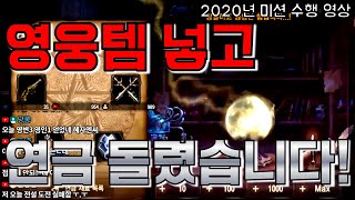 [렌] [리니지M] 영웅템 넣고 연금 돌렸습니다! (2020년 누적 2번째 도전) 天堂m LineageM