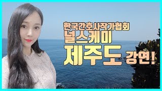 널스케미 제주도 강연! 필참! /널스맘