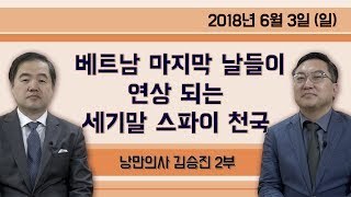 베트남 마지막 날들이 연상되는 세기말적 스파이 천국 한국 [특별한만남] 낭만의사 김승진 ② (2018.06.03) 2부