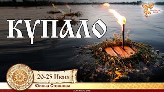 КУПАЛО. Юлона Стоянова