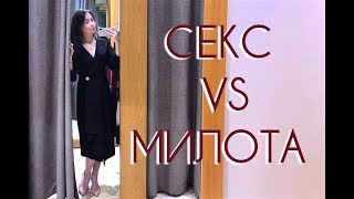 СЕКС VS МИЛОТА. Наряд на 14 февраля. ZARA. MANGO. Massimo Dutti.