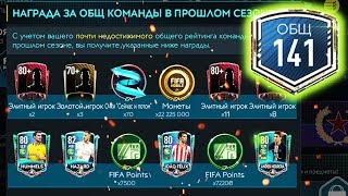 НАГРАДЫ ЗА РЕЙТИНГ 140 OVR! - FIFA MOBILE 20
