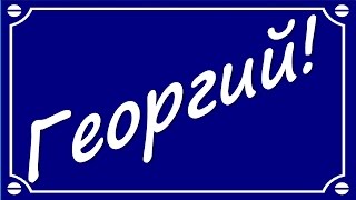 Георгий, с Днём рождения!