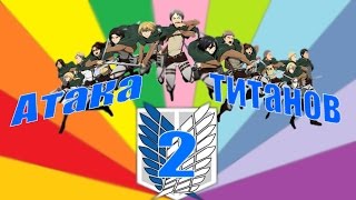 АТАКА ТИТАНОВ 2