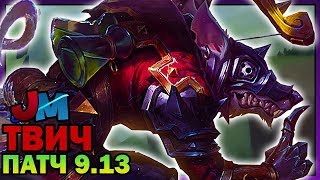 ТВИЧ СПЕШИТ НА ПОМОЩЬ | ЛИГА ЛЕГЕНД Патч 9.13