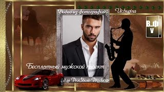 Бесплатный мужской проект для Proshow Producer