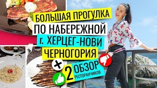НАБЕРЕЖНАЯ ХЕРЦЕГ-НОВИ. БОЛЬШАЯ ПРОГУЛКА. ДВА РЕСТОРАНА. ЦЕНЫ. ВЛОГ