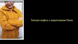 мини МК Теплая кофта с  Воротником Поло Имитация вшивного рукава.Кавказская пряжа