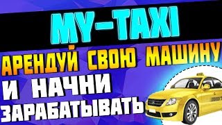 My-taxi игра от Мониторинга, успей заработать!