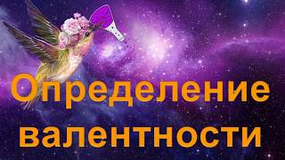 22. Определение валентности