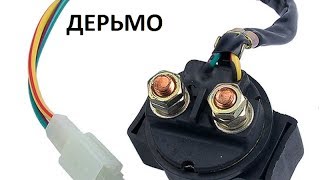 реле стартера китайского мопеда