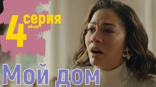 "Мой дом/ Судьбоносный дом" 4 серия на русском - обзор серии, дата выхода