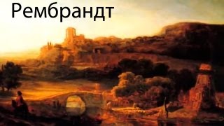 Развивающие мультфильмы Совы - художник Рембрандт Ван Рейн - Всемирная Картинная Галерея