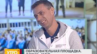 Образовательная площадка. Форум "Амур". Утро с Губернией. 05/04/2019. GuberniaTV