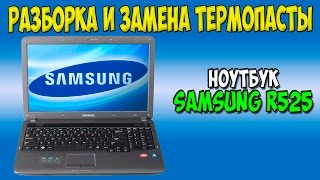 Разборка и замена термопасты на ноутбуке Samsung r525 disassembly