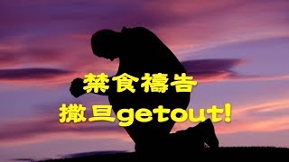 20180304/陳學明牧師/禁食禱告撒旦getout