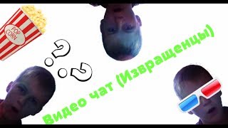 Видео-чат №1 (Извращенцы)