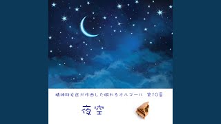 夜空 -精神科女医が作曲した眠れるオルゴール 第10番-
