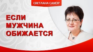 Если мужчина обижается. Обидчивый мужчина