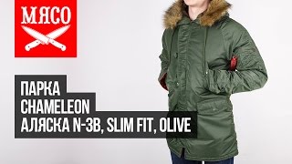 Парка Chameleon - Аляска N3-B Slim Fit, Olive. Обзор
