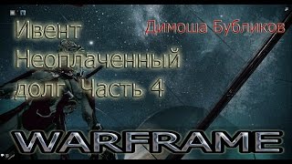 Warframe. Ивент "Неоплаченный долг". Часть 4.