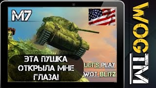 М7 — Эта пушка открыла мне глаза Let's play WoT Blitz
