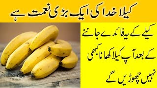 Top 10 Banana Health Benefits | Banana Benefits and Side Effects in urdu