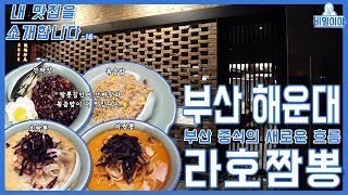[내 맛집을 소개합니다] 부산 해운대 라호짬뽕ㅣ탕수육을 스리라차에?ㅣ볶음밥은 미쳤다